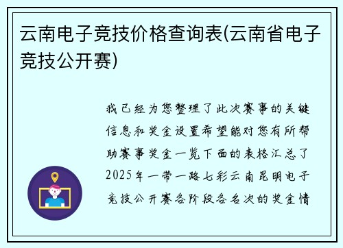 云南电子竞技价格查询表(云南省电子竞技公开赛)