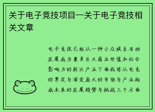 关于电子竞技项目—关于电子竞技相关文章
