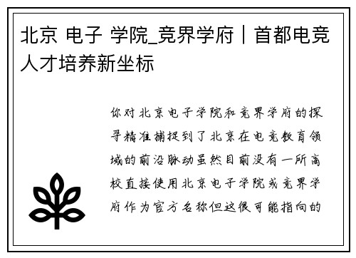 北京 电子 学院_竞界学府｜首都电竞人才培养新坐标
