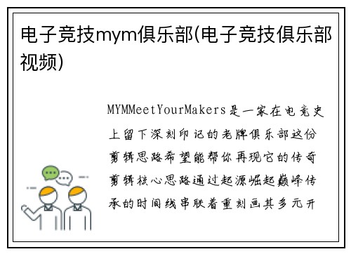 电子竞技mym俱乐部(电子竞技俱乐部视频)
