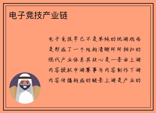 电子竞技产业链