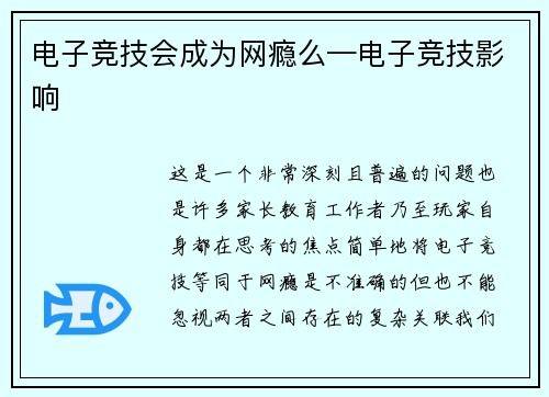 电子竞技会成为网瘾么—电子竞技影响