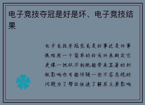 电子竞技夺冠是好是坏、电子竞技结果